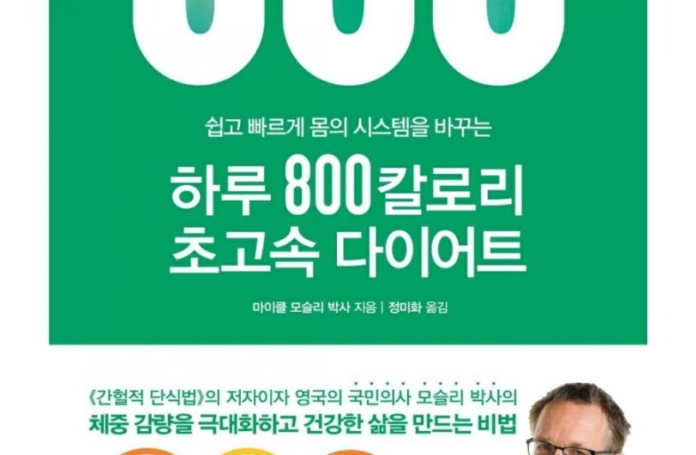 하루 800칼로리 다이어트