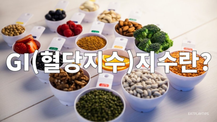 저GI 식단 다이어트